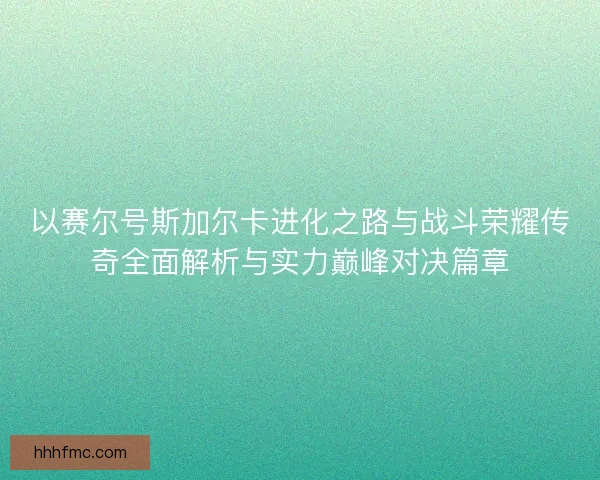 以赛尔号斯加尔卡进化之路与战斗荣耀传奇全面解析与实力巅峰对决篇章